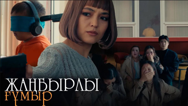 &laquo;Жаңбырлы ғұмыр&raquo;