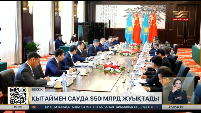 Қытаймен сауда $50 млрд жуықтады