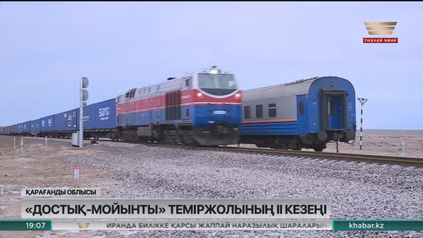 &laquo;Достық &ndash; Мойынты&raquo; теміржол учаскесінің екінші бөлігін салу жұмыстары басталды