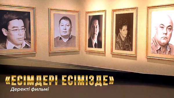 «Есімдері есімізде» деректі фильмі | «Хабарға» 30 жыл