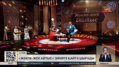 «Жекпе-жек айтыс» эфирге қайта оралады