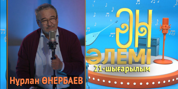 &laquo;Ән әлемі&raquo; топтамасы. 21-шығарылым