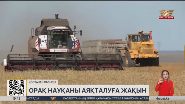 Қостанайлықтар 5 млн 344 мың тонна астық жинады