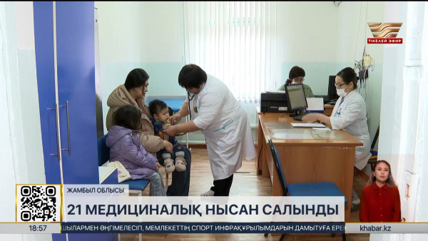 Депутаттар Жамбыл облысындағы жаңа медициналық нысандарды тексерді