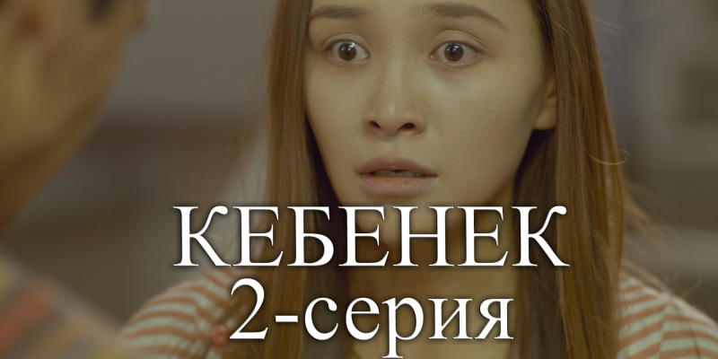 Телесериал «Кебенек». 2-серия