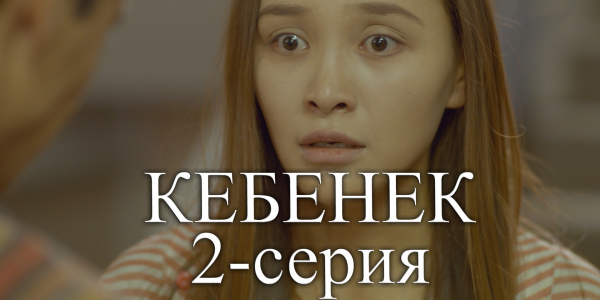 Телесериал &laquo;Кебенек&raquo;. 2-серия
