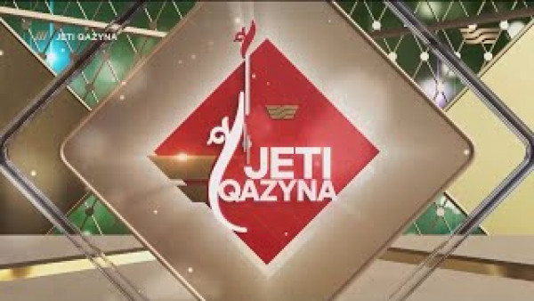 &laquo;Жеті қазына&raquo;. 1-шығарылым