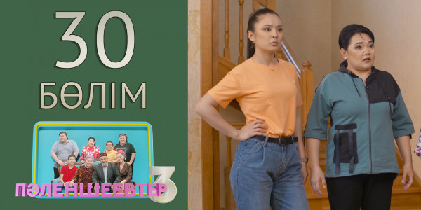 &laquo;Пәленшеевтер 3&raquo; телехикаясы. 30-бөлім