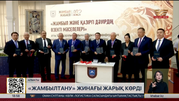 Алматыда бестомдық «Жамбылтану» жинағы жарық көрді