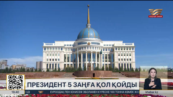 Мемлекет басшысы конституциялық заңдарға қол қойды