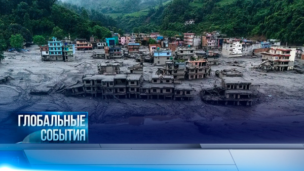 Глобальные события | 30.08.2026