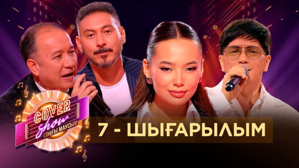 «COVER SHOW СОҢҒЫ МАУСЫМ» 7-шығарылым / 7-выпуск КАВЕР ШОУ