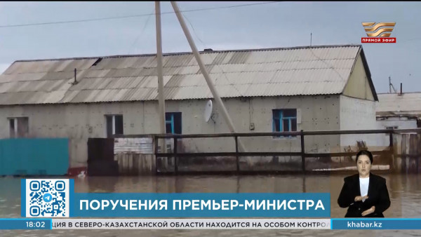 Олжас Бектенов дал поручения по социальной поддержке жителей в регионах ЧС