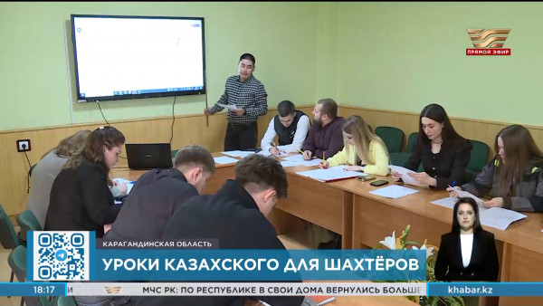 Горняки шахты &laquo;Саранская&raquo; изучают казахский язык