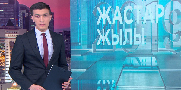 Жастар жылы ел тарихында алғаш рет аталып өтеді