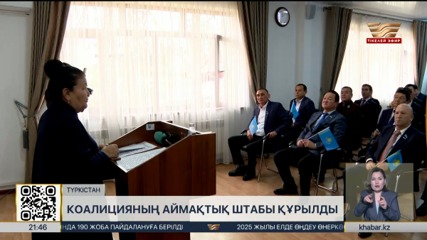 Түркістан облысында коалицияның жұмыс жоспары талқыланды