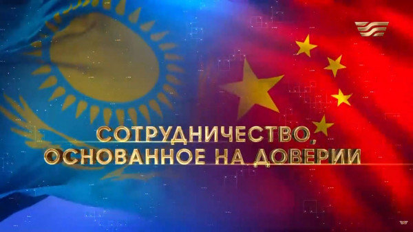 &laquo;Сотрудничество, основанное на доверии&raquo;. Документальный фильм