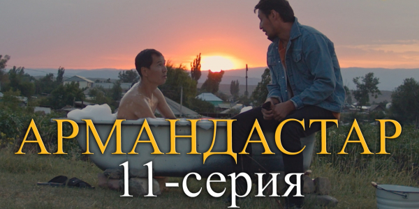 Телесериал &laquo;Армандастар&raquo;. 11-серия
