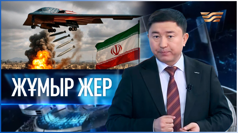 «Жұмыр жер» | 26-шығарылым