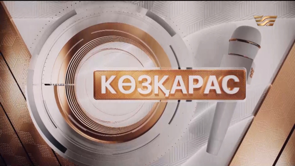 Өзбекәлі Жәнібеков тағылымы | Оралбек Сарыбасов  | «Көзқарас»