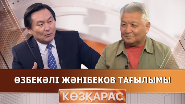 Өзбекәлі Жәнібеков тағылымы | Оралбек Сарыбасов  | «Көзқарас»