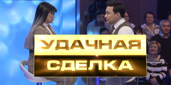 &laquo;Удачная сделка&raquo;. Интуиция или логика? Что поможет участнице осуществить свою мечту?