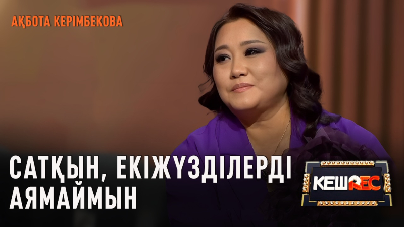 Дінмұхамед Қонаевтың батасын алдым. Ақбота Керімбекова | КешREC