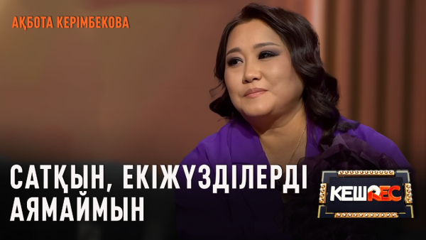 Дінмұхамед Қонаевтың батасын алдым. Ақбота Керімбекова | КешREC