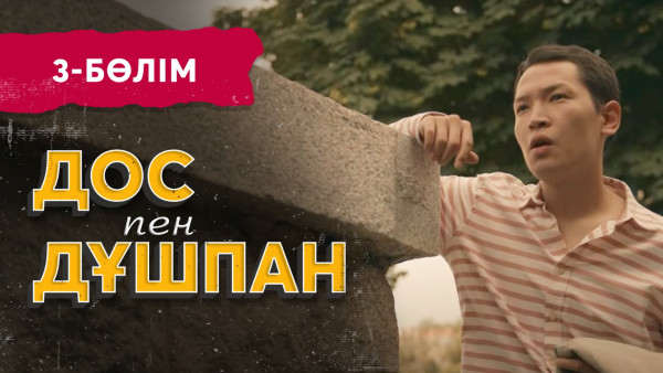 Тұсаукесер! &laquo;Дос пен дұшпан&raquo; телехикаясы. 3-бөлім