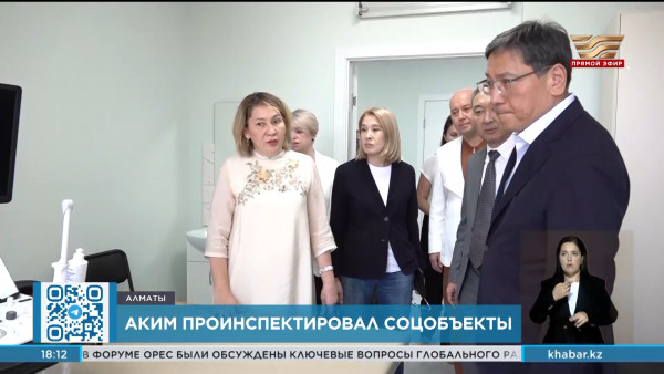 Аким Алматы провёл инспекцию социальных объектов