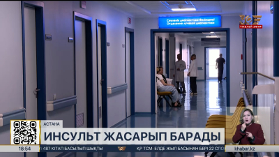 Инсульт «жасарып» барады