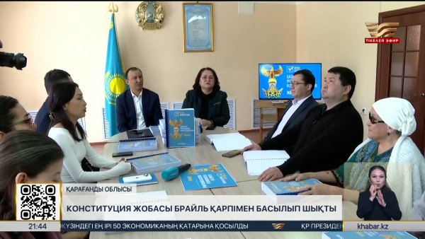 Қарағанды облысында жаңа Конституция жобасы Брайль қарпімен жарық көрді