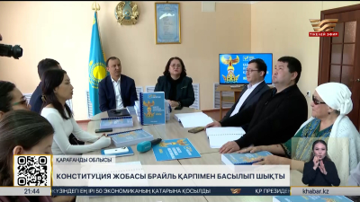 Қарағанды облысында жаңа Конституция жобасы Брайль қарпімен жарық көрді