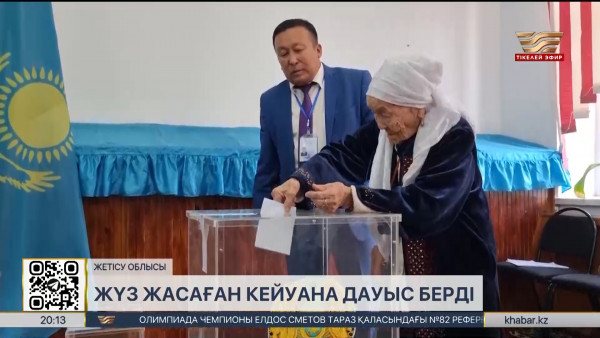 Жетісу облысында жүз жасаған кейуана дауыс берді. Өңір жаңалықтары