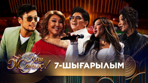 ТҰСАУКЕСЕР! КЕШ ЖАРЫҚ. 7-шығарылым. ТОЛЫҚ нұсқа