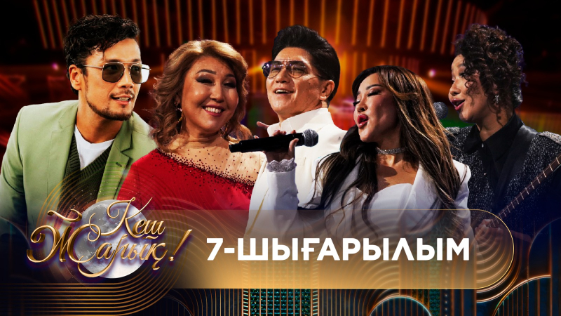 КЕШ ЖАРЫҚ. 7-шығарылым. ТОЛЫҚ нұсқа