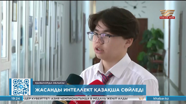 Қызылордалық оқушы жасанды интеллектті қазақша сөйлетті