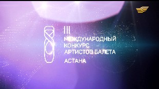 III Международный конкурс артистов балета