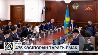 2030 жылға дейін 475 кәсіпорын жекешелендіріледі