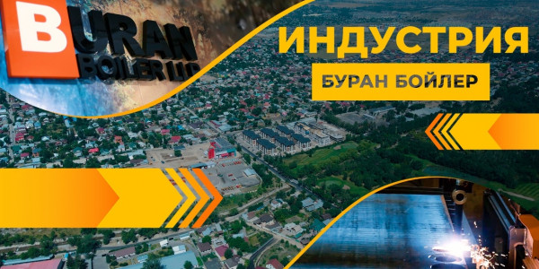 Котельное оборудование казахстанского производства. &laquo;Индустрия&raquo;