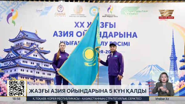 Жапониядағы жазғы Азия ойындарына 5 күн қалды