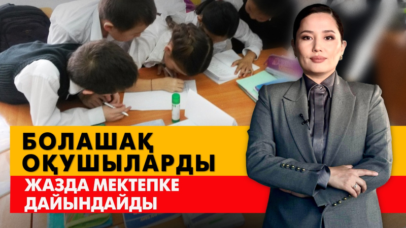 Болашақ оқушыларды жазда мектепке дайындайды. «Әлеумет»