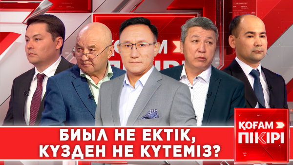 Биыл не ектік, күзден не күтеміз? | «Қоғам пікірі»