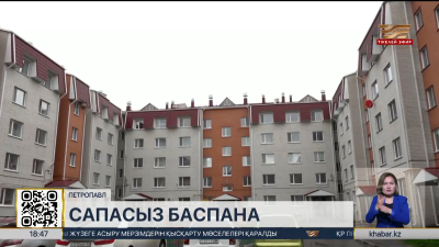 Петропавлдағы әлеуметтік баспананың сапасы сын көтермейді