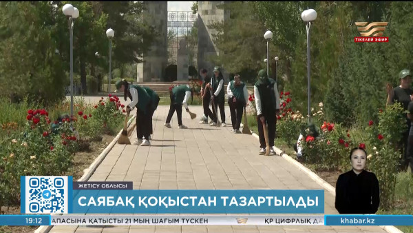 Жетісу облысындағы саябақ қоқыстан тазартылды