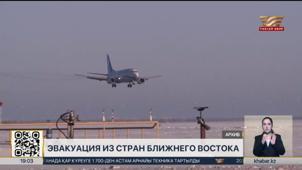 Казахстан начал поэтапную эвакуацию граждан из стран Ближнего Востока