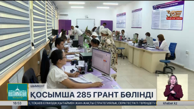 Шымкенттік талапкерлер үшін қосымша 285 грант бөлінді