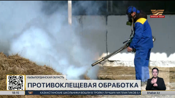 Противоклещевую обработку проводят в Кызылординской области