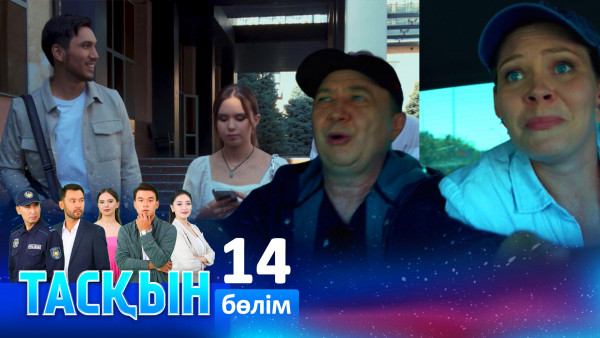ТҰСАУКЕСЕР! &laquo;Тасқын&raquo; телехикаясы. 14-бөлім