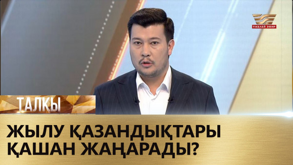 Жылу қазандықтары қашан жаңарады? &laquo;Талқы&raquo;